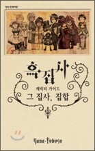 흑집사 캐릭터 가이드북