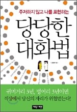 당당한 대화법