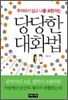 당당한 대화법