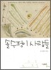 솔수펑이 사람들