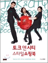 토크 앤 시티 스타일쇼핑북 Talk & City Style Shopping Book