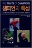 챔피언의 특성