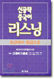 신공략 중국어 리스닝
