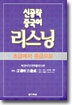 신공략 중국어 리스닝