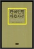 한국 인명 자호 사전