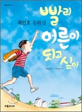 빨리 어른이 되고 싶어