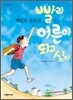 빨리 어른이 되고 싶어