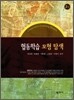 협동학습 모형 탐색