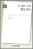 미디어 시장 획정 연구