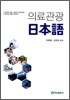 의료관광 일본어