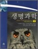 생명과학 6판