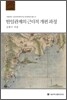 한일관계의 근대적 개편 과정