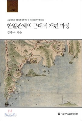 한일관계의 근대적 개편 과정