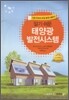 알기쉬운 태양광 발전 시스템