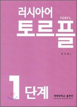 러시아어 토르플 1단계