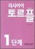 러시아어 토르플 1단계