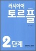 러시아어 토르플 2단계