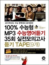 100% 수능형 MP3 수능영어듣기 35회 실전모의고사 듣기 TAPE (2010년)