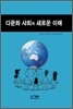 다문화 사회의 새로운 이해