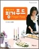 한입 크기 핑거푸드