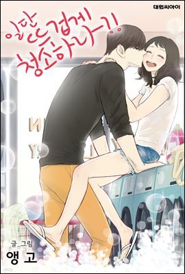 [대여] [연재] 일단 뜨겁게 청소하라?! 124화