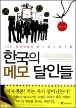 한국의 메모 달인들