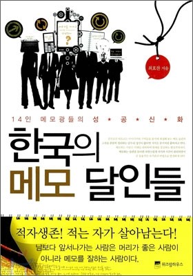 한국의 메모 달인들