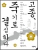 고종, 죽기로 결심하다