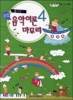 플러스 종합 음악 이론 마무리 4