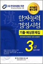 한자능력검정시험 기출예상문제집 3급
