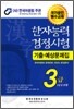 한자능력검정시험 기출예상문제집 3급