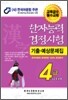 한자능력검정시험 기출예상문제집 4급