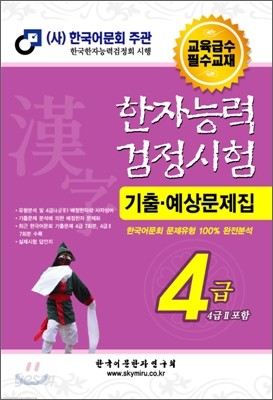 한자능력검정시험 기출예상문제집 4급