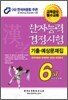 한자능력검정시험 기출예상문제집 6급