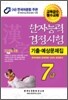 한자능력검정시험 기출예상문제집 7급
