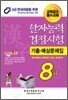 한자능력검정시험 기출예상문제집 8급