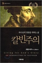 칼빈주의