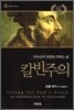 칼빈주의