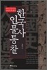 한국사 인물 통찰