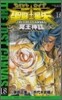聖鬪士星矢 THE LOST CANVAS 冥王神話 18