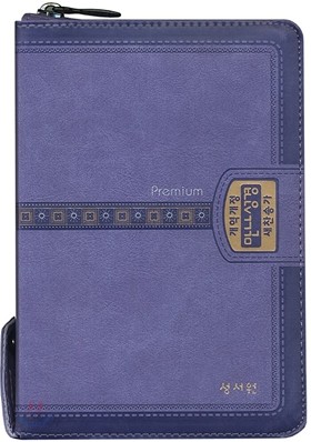 Premium 프리미엄 만나성경(특소,합본,가죽)(11.6*16.9)(보라)