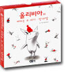 올리비아와 배우는 수 세기·반대말