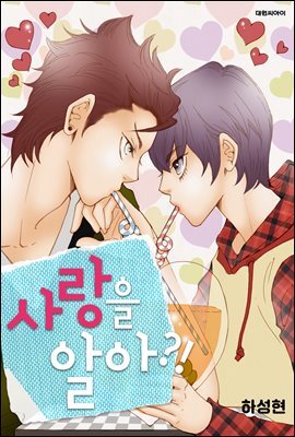[대여] [ 연재] 사랑을 알아?! 02화