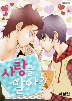 [대여] [연재] 사랑을 알아?! 07화