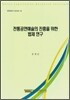 전통공연예술의 진흥을 위한 법제연구