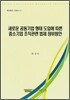 새로운 공동기업 형태 도입에 따른 중소기업 조직 관련 법제 정비방안