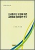 신교통수단 도입에 따른 교통법제 정비방안 연구