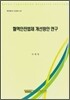 혈액안전법제 개선방안 연구