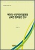 북한의 식의약관리법제와 남북한 협력방안 연구