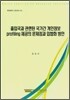 출입국과 관련된 국가간 개인정보 profile 제공의 문제점과 입법화 방안